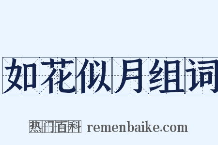 如花似月组词是什么意思的图片